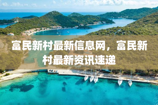 富民新村最新信息網，富民新村最新資訊速遞金華市寶吉環(huán)境技術有限公司