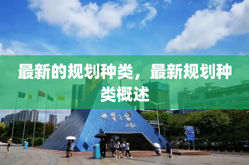 最新的規(guī)劃種類，最新規(guī)劃種類概述金華市寶吉環(huán)境技術(shù)有限公司