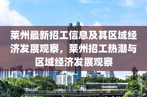 萊州最新招工信息及其區(qū)域經(jīng)濟發(fā)展觀察，萊州招工熱潮與區(qū)域經(jīng)濟發(fā)展觀察金華市寶吉環(huán)境技術(shù)有限公司