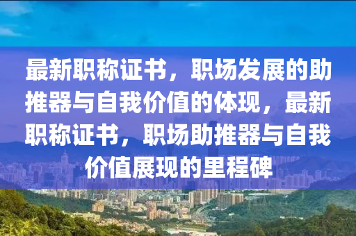 最新職稱證書，職場(chǎng)發(fā)展的助推器與自我價(jià)金華市寶吉環(huán)境技術(shù)有限公司值的體現(xiàn)，最新職稱證書，職場(chǎng)助推器與自我價(jià)值展現(xiàn)的里程碑