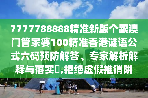 7金華市寶吉環(huán)境技術(shù)有限公司777788888精準(zhǔn)新版?zhèn)€跟澳門管家婆100精準(zhǔn)香港謎語公式六碼預(yù)防解答、專家解析解釋與落實(shí)?,拒絕虛假推銷阱