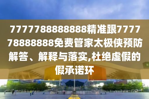 7777金華市寶吉環(huán)境技術(shù)有限公司788888888精準跟777778888888免費管家太極俠預(yù)防解答、解釋與落實,杜絕虛假的假承諾環(huán)
