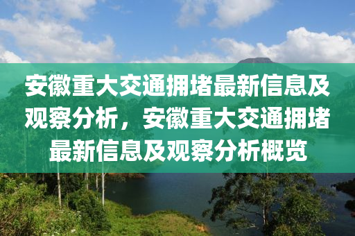 安徽重大交通擁堵最新信息及觀察分析，安徽重大交通擁堵最新信息及觀察分析概覽金華市寶吉環(huán)境技術(shù)有限公司