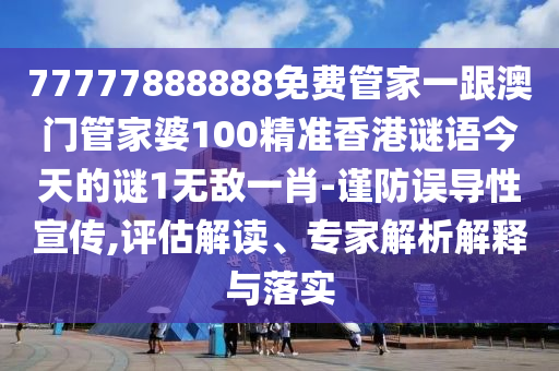 77777888888免費(fèi)管家一跟澳門管家婆100精準(zhǔn)香港謎語今天的謎1無敵一肖-金華市寶吉環(huán)境技術(shù)有限公司謹(jǐn)防誤導(dǎo)性宣傳,評估解讀、專家解析解釋與落實(shí)