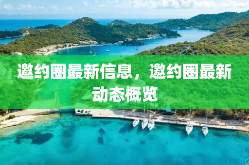 邀約圈最新信息，邀約圈最新動(dòng)態(tài)概覽金華市寶吉環(huán)境技術(shù)有限公司