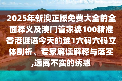 2025年新澳正版免費(fèi)大全的全面釋義及澳門管家婆100精準(zhǔn)香港謎語今天的謎1六碼六碼立體剖析、專家解讀解釋與落實,遠(yuǎn)離不實的誘惑金華市寶吉環(huán)境技術(shù)有限公司