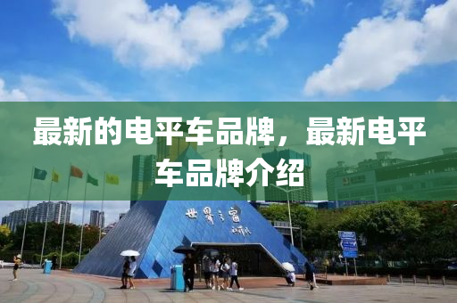 最新的電平車品牌，最新電平車品牌介金華市寶吉環(huán)境技術有限公司紹