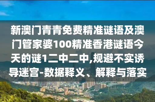 新澳門青青免費(fèi)精準(zhǔn)謎語及澳門管家婆100精準(zhǔn)香港謎語今天的謎1二中二中,規(guī)避不實(shí)誘導(dǎo)迷宮-數(shù)據(jù)釋義、解釋與落實(shí)金華市寶吉環(huán)境技術(shù)有限公司