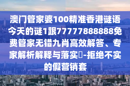 澳門管家婆100精準(zhǔn)香港謎語今天的謎1跟77777888888免費(fèi)管家無錯(cuò)九肖高效解答、專家解析解釋與落實(shí)?-拒絕不實(shí)的假營銷套金華市寶吉環(huán)境技術(shù)有限公司