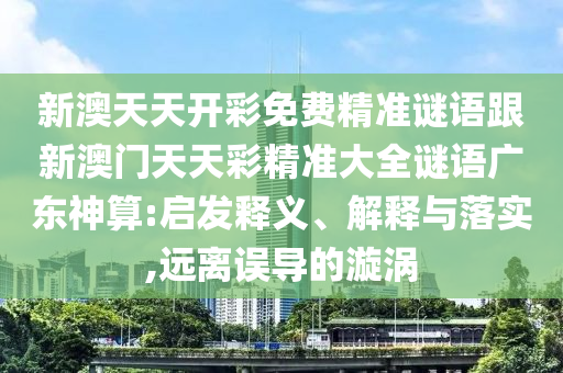 新澳天天開彩免費精準謎語跟新澳門天天彩精準大全謎語廣東神算:啟發(fā)釋義、解釋與落實,遠離誤導的漩渦金華市寶吉環(huán)境技術(shù)有限公司
