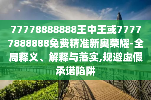 77778888888王中王或77777888888免費精準新奧榮耀-全局釋義、解釋與落實,規(guī)避虛假承諾陷阱金華市寶吉環(huán)境技術(shù)有限公司