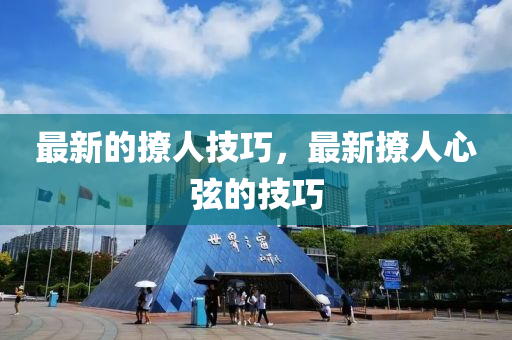 最新的撩人技巧，最新撩人心弦的技巧金華市寶吉環(huán)境技術有限公司