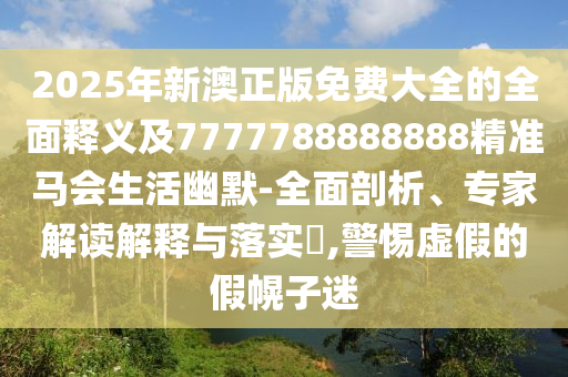 2025年新澳正版免費大全的全面釋義及7777788888888精準馬會生活幽默-全面剖析、專家解讀解釋與落實?,警惕虛假的假幌子迷金華市寶吉環(huán)境技術有限公司