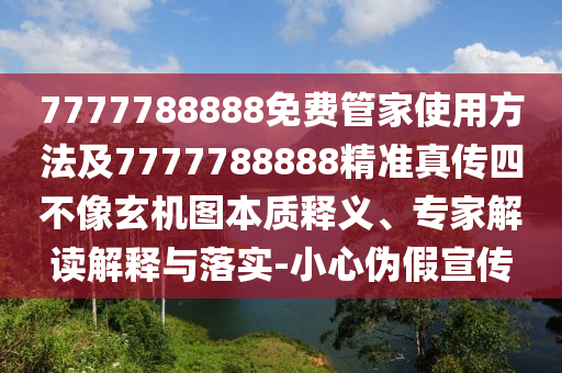 7777788888免費管家使用方法及7777788888精準真?zhèn)魉牟幌裥C圖本質(zhì)釋義、專家解讀解釋與落實-小心偽假宣傳金華市寶吉環(huán)境技術(shù)有限公司