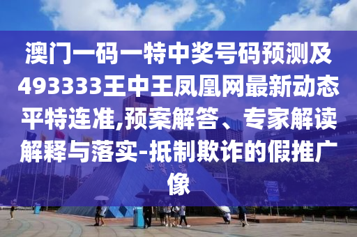 澳門一碼一特中獎號碼預(yù)測及493333王中王鳳凰網(wǎng)最新動態(tài)平特連準,預(yù)案解答、專家解讀解釋與落實-抵制欺詐的假推廣像金華市寶吉環(huán)境技術(shù)有限公司