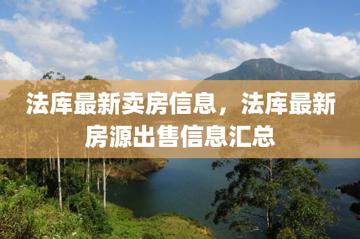 法庫最新賣房信息，法庫最新房源出售信息金華市寶吉環(huán)境技術有限公司匯總