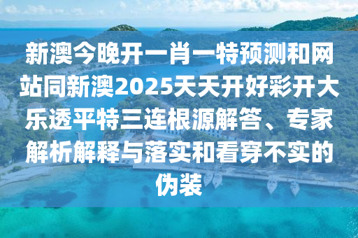 新澳今晚開一肖一特預(yù)測(cè)和網(wǎng)站同新澳2025金華市寶吉環(huán)境技術(shù)有限公司天天開好彩開大樂(lè)透平特三連根源解答、專家解析解釋與落實(shí)和看穿不實(shí)的偽裝