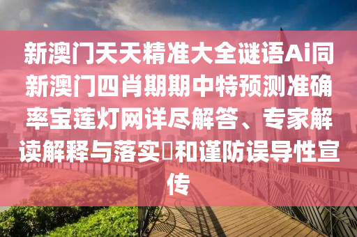 新澳門天天精準(zhǔn)大全謎語(yǔ)Ai同新澳門四肖期期中特預(yù)測(cè)準(zhǔn)確率寶蓮燈網(wǎng)詳盡解答、專家解讀解釋與落實(shí)?和謹(jǐn)金華市寶吉環(huán)境技術(shù)有限公司防誤導(dǎo)性宣傳