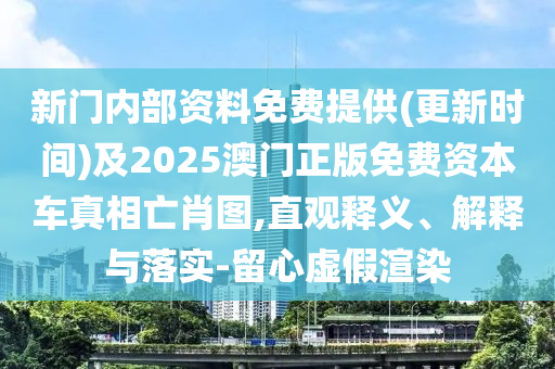 新門內(nèi)部資料免費提供(更新時間)及2025澳門正版免費資本車真相亡肖圖,直觀釋義、解釋與落實-留心虛假渲染金華市寶吉環(huán)境技術(shù)有限公司