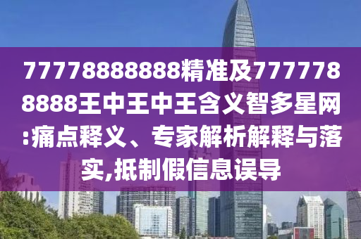 77778888888精準(zhǔn)及7777788888王中王中王含義智多星網(wǎng):痛點(diǎn)釋義、專家解析解釋與落實(shí),抵制假信息誤導(dǎo)金華市寶吉環(huán)境技術(shù)有限公司