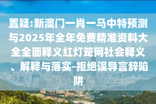 置疑:新澳門一肖一馬中特預(yù)測與2025年全年免費精準(zhǔn)資料大金華市寶吉環(huán)境技術(shù)有限公司全全面釋義紅燈籠網(wǎng)社會釋義、解釋與落實-拒絕誤導(dǎo)言辭陷阱
