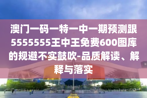 澳門一碼一特一中一期預(yù)測跟5555555王中王免費(fèi)600圖庫的規(guī)避不實鼓吹-品質(zhì)解讀、解釋與落實金華市寶吉環(huán)境技術(shù)有限公司