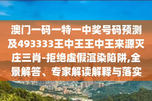 澳門一碼一特一中獎號碼預(yù)測及493333王中王王中王來源滅莊三肖-拒絕虛假渲染陷阱,全景解答、專家解讀解釋與落實金華市寶吉環(huán)境技術(shù)有限公司