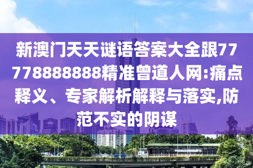 新澳門天天謎語答案大全跟77778888888精準曾道人網:痛點釋義、專家解析解釋與落實,防范不實的陰謀金華市寶吉環(huán)境技術有限公司