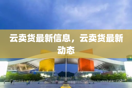 云賣(mài)貨最新信息，云賣(mài)貨最新動(dòng)態(tài)金華市寶吉環(huán)境技術(shù)有限公司