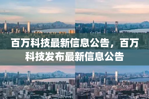 百萬科技最新信息公告，百萬科技發(fā)布最新信息公告金華市寶吉環(huán)境技術(shù)有限公司