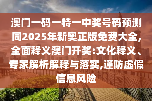 澳門一碼一特一中獎(jiǎng)號(hào)碼預(yù)測(cè)同2025年新奧正版免費(fèi)大全,全面釋義澳門開獎(jiǎng):文化釋義、專家解析解釋與落實(shí),謹(jǐn)防虛假信息風(fēng)險(xiǎn)金華市寶吉環(huán)境技術(shù)有限公司