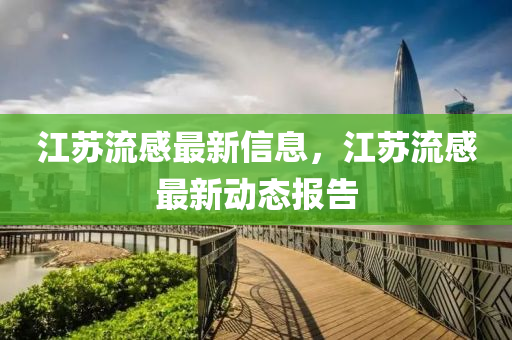 江蘇流感最新信息，江蘇流感最新動(dòng)態(tài)報(bào)告金華市寶吉環(huán)境技術(shù)有限公司