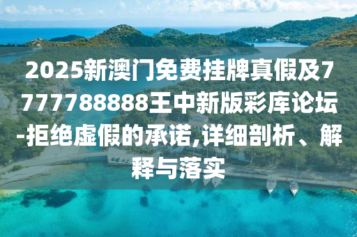 2025金華市寶吉環(huán)境技術(shù)有限公司新澳門免費(fèi)掛牌真假及7777788888王中新版彩庫(kù)論壇-拒絕虛假的承諾,詳細(xì)剖析、解釋與落實(shí)