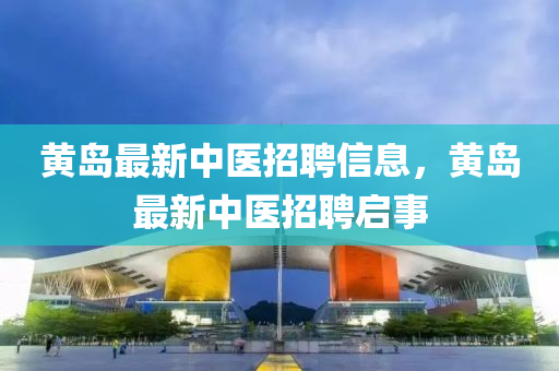 黃島最新中醫(yī)招聘信息，黃島最新中醫(yī)招聘啟事金華市寶吉環(huán)境技術(shù)有限公司