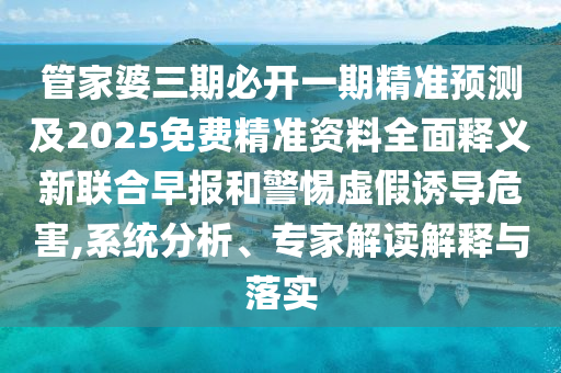 管家婆三期必開一期精準(zhǔn)預(yù)測(cè)及2025免費(fèi)精準(zhǔn)資料全面釋義新聯(lián)合早報(bào)和警惕虛假誘導(dǎo)危害,系統(tǒng)分析、專家解讀解釋與落實(shí)金華市寶吉環(huán)境技術(shù)有限公司