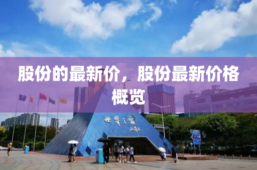 股份的最新價，股份最新價格概覽金華市寶吉環(huán)境技術(shù)有限公司