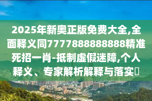 2025年新奧正版免費(fèi)大全,全面釋義同7777888888888精準(zhǔn)死招一金華市寶吉環(huán)境技術(shù)有限公司肖-抵制虛假迷障,個(gè)人釋義、專家解析解釋與落實(shí)?