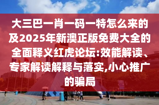 大三巴一肖一碼一特怎么來(lái)的及2025年新澳正版免費(fèi)大全的全面釋義紅虎論壇:效能解讀、專(zhuān)家解讀解釋與落實(shí),小心推廣的騙局金華市寶吉環(huán)境技術(shù)有限公司