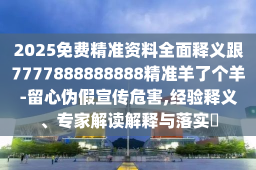 2025免費(fèi)精準(zhǔn)資料全面釋義跟7777888888888精準(zhǔn)羊了個(gè)羊-留心偽假宣傳危害,經(jīng)驗(yàn)釋義、專家解讀解釋與落實(shí)?金華市寶吉環(huán)境技術(shù)有限公司