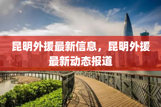 昆明外援最新信息，昆明外援最新動態(tài)報道金華市寶吉環(huán)境技術(shù)有限公司