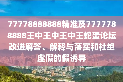 金華市寶吉環(huán)境技術有限公司77778888888精準及7777788888王中王中王中王蛇蛋論壇改進解答、解釋與落實和杜絕虛假的假誘導