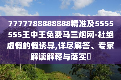 7777788888888精準(zhǔn)及5555555王中王免費馬三炮網(wǎng)-杜絕虛假的假誘導(dǎo),詳盡解答、專家解讀解釋與落實?金華市寶吉環(huán)境技術(shù)有限公司