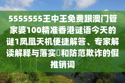 5555555王中王免費(fèi)跟澳門管家婆100精準(zhǔn)香港謎語今天的謎1鳳凰天機(jī)便捷解答、專家解讀解釋與落實(shí)?和防范欺詐的假推銷詞金華市寶吉環(huán)境技術(shù)有限公司