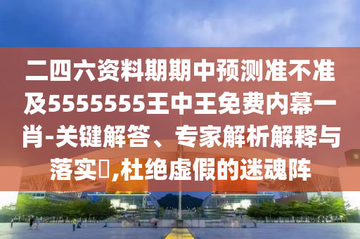 二四六資料期期中預(yù)測(cè)準(zhǔn)不準(zhǔn)及5555555王中王免費(fèi)內(nèi)幕一肖-關(guān)鍵解答、專家解析解釋與落實(shí)?,杜絕虛假的迷魂陣金華市寶吉環(huán)境技術(shù)有限公司