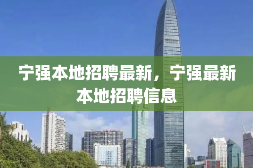 寧強(qiáng)本地招聘最新，金華市寶吉環(huán)境技術(shù)有限公司寧強(qiáng)最新本地招聘信息
