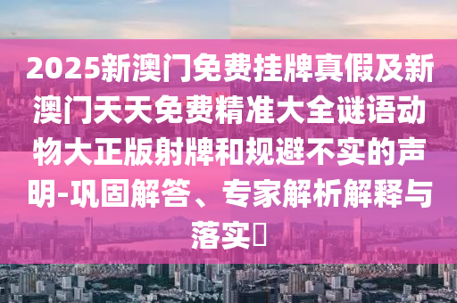 2025新澳門(mén)免費(fèi)掛牌真假及新澳門(mén)天天免費(fèi)精準(zhǔn)大全謎語(yǔ)動(dòng)物大正版射牌和規(guī)避不實(shí)的聲明-鞏固解答、專(zhuān)家解析解釋與落實(shí)?金華市寶吉環(huán)境技術(shù)有限公司