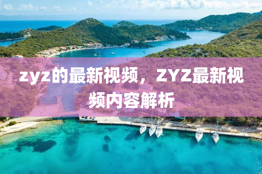 zyz的最新視頻，金華市寶吉環(huán)境技術(shù)有限公司ZYZ最新視頻內(nèi)容解析