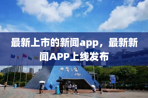 最新上市的新聞a金華市寶吉環(huán)境技術有限公司pp，最新新聞APP上線發(fā)布