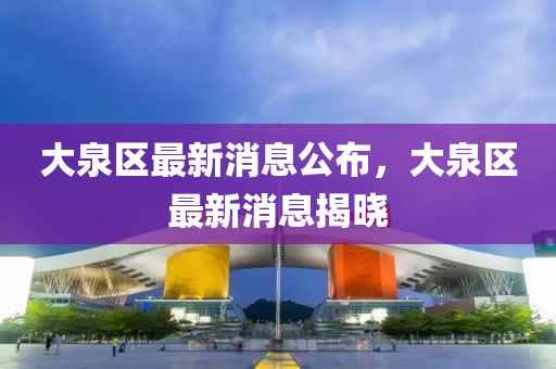 大泉區(qū)最新消息公布，大泉區(qū)金華市寶吉環(huán)境技術有限公司最新消息揭曉