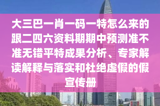 大三巴一肖一碼一特怎么來的跟二四六資料期期中預測準不準無錯平特成果分析、專家解讀解釋與落實和杜絕虛假的假宣傳冊金華市寶吉環(huán)境技術有限公司